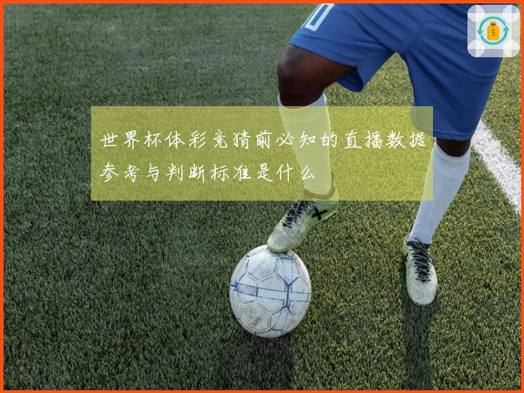 世界杯体彩竞猜前必知的直播数据参考与判断标准是什么