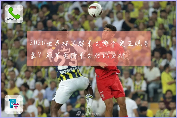 2026世界杯买球平台哪个更正规可靠？冠军竞猜平台对比分析